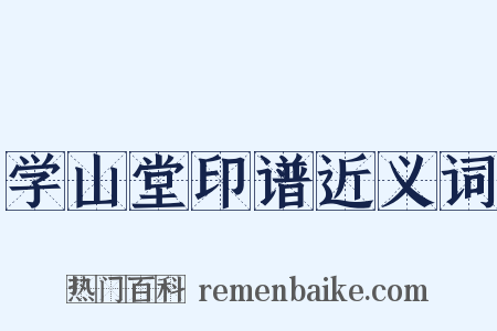 学山堂印谱近义词是什么意思的图片